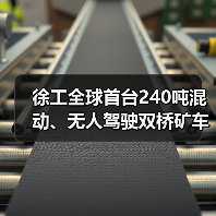 徐工全球首台240吨混动、无人驾驶双桥矿车正式下矿运行(图2) 徐工全球首台240吨混动、无人驾驶双桥矿车正式下矿运行(图2)
