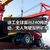 徐工全球首台240吨混动、无人驾驶双桥矿车正式下矿运行(图1) 徐工全球首台240吨混动、无人驾驶双桥矿车正式下矿运行(图1)
