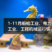 1-11月船舶工业、电力工业、工程机械运行情况(图3) 1-11月船舶工业、电力工业、工程机械运行情况(图3)