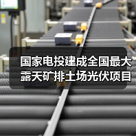 国家电投建成全国最大露天矿排土场光伏项目(图3) 国家电投建成全国最大露天矿排土场光伏项目(图3)