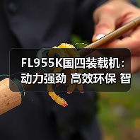 FL955K国四装载机:动力强劲 高效环保 智能操作(图3) FL955K国四装载机:动力强劲 高效环保 智能操作(图3)