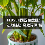 FL955K国四装载机:动力强劲 高效环保 智能操作(图1) FL955K国四装载机:动力强劲 高效环保 智能操作(图1)