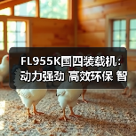 FL955K国四装载机:动力强劲 高效环保 智能操作(图4) FL955K国四装载机:动力强劲 高效环保 智能操作(图4)