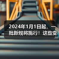 2024年1月1日起，一批新规将施行！这些变化将影响生产、生活（图2）