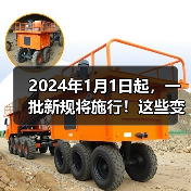 2024年1月1日起，一批新规将施行！这些变化将影响生产、生活（图1）