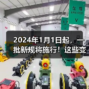 2024年1月1日起，一批新规将施行！这些变化将影响生产、生活（图3）
