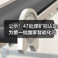 公示!47处煤矿拟认定为第一批国家智能化示范煤矿(图3) 公示!47处煤矿拟认定为第一批国家智能化示范煤矿(图3)