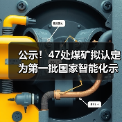 公示!47处煤矿拟认定为第一批国家智能化示范煤矿(图2) 公示!47处煤矿拟认定为第一批国家智能化示范煤矿(图2)
