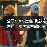 公示!47处煤矿拟认定为第一批国家智能化示范煤矿(图4) 公示!47处煤矿拟认定为第一批国家智能化示范煤矿(图4)