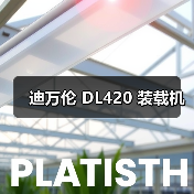 迪万伦 DL420 装载机（图2）