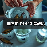 迪万伦 DL420 装载机（图3）