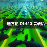 迪万伦 DL420 装载机（图1）