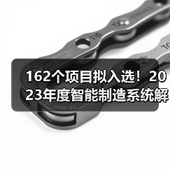 162个项目拟入选!2023年度智能制造系统解决方案揭榜挂帅项目公示名单(图1) 162个项目拟入选!2023年度智能制造系统解决方案揭榜挂帅项目公示名单(图1)