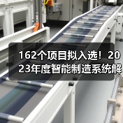 162个项目拟入选!2023年度智能制造系统解决方案揭榜挂帅项目公示名单(图4) 162个项目拟入选!2023年度智能制造系统解决方案揭榜挂帅项目公示名单(图4)