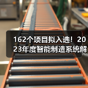 162个项目拟入选!2023年度智能制造系统解决方案揭榜挂帅项目公示名单(图2) 162个项目拟入选!2023年度智能制造系统解决方案揭榜挂帅项目公示名单(图2)