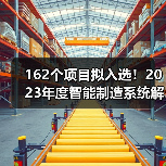 162个项目拟入选!2023年度智能制造系统解决方案揭榜挂帅项目公示名单(图3) 162个项目拟入选!2023年度智能制造系统解决方案揭榜挂帅项目公示名单(图3)