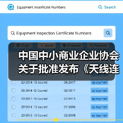 中国中小商业企业协会关于批准发布《天线连接用射频同轴连接器》等一批团体标准的公告（图2）