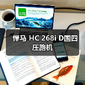 悍马 HC 268i D国四 压路机