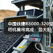 中国铁建R8000-320型塔机首吊完成：最大起重量320吨（图3）