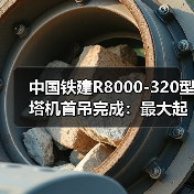 中国铁建R8000-320型塔机首吊完成：最大起重量320吨（图1）