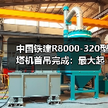 中国铁建R8000-320型塔机首吊完成：最大起重量320吨（图4）