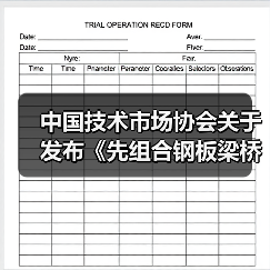 中国技术市场协会关于发布《先组合钢板梁桥设计与施工规范》等六项团体标准的公告(图1) 中国技术市场协会关于发布《先组合钢板梁桥设计与施工规范》等六项团体标准的公告(图1)