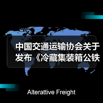 中国交通运输协会关于发布《冷藏集装箱公铁水联运冷链物流通用要求》等33项团体标准的公告（图3）