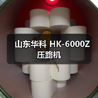 山东华科 HK-6000Z 压路机(图3) 山东华科 HK-6000Z 压路机(图3)