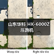 山东华科 HK-6000Z 压路机(图4) 山东华科 HK-6000Z 压路机(图4)