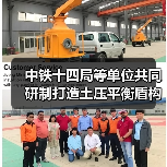 中铁十四局等单位共同研制打造土压平衡盾构机“锦绣号”（图1）