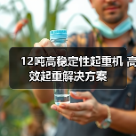 12吨高稳定性起重机 高效起重解决方案（图1）