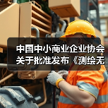 中国中小商业企业协会关于批准发布《测绘无人驾驶航空器系统作业规范》等一批团体标准的公告（图4）