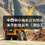中国中小商业企业协会关于批准发布《测绘无人驾驶航空器系统作业规范》等一批团体标准的公告（图1）
