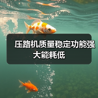 压路机质量稳定功能强大能耗低(图2) 压路机质量稳定功能强大能耗低(图2)