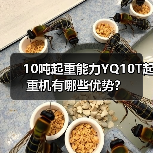 10吨起重能力YQ10T起重机有哪些优势?(图4) 10吨起重能力YQ10T起重机有哪些优势?(图4)