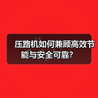 压路机如何兼顾高效节能与安全可靠？（图2）