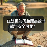 压路机如何兼顾高效节能与安全可靠？（图1）