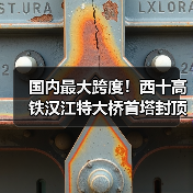 国内最大跨度!西十高铁汉江特大桥首塔封顶:全长917.45米(图2) 国内最大跨度!西十高铁汉江特大桥首塔封顶:全长917.45米(图2)