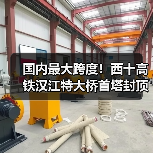 国内最大跨度!西十高铁汉江特大桥首塔封顶:全长917.45米(图1) 国内最大跨度!西十高铁汉江特大桥首塔封顶:全长917.45米(图1)