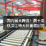 国内最大跨度!西十高铁汉江特大桥首塔封顶:全长917.45米(图3) 国内最大跨度!西十高铁汉江特大桥首塔封顶:全长917.45米(图3)