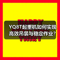 YQ8T起重机如何实现高效吊装与稳定作业?(图2) YQ8T起重机如何实现高效吊装与稳定作业?(图2)