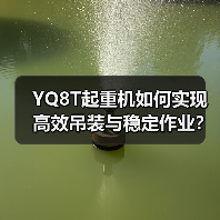 YQ8T起重机如何实现高效吊装与稳定作业?(图1) YQ8T起重机如何实现高效吊装与稳定作业?(图1)