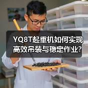 YQ8T起重机如何实现高效吊装与稳定作业?(图3) YQ8T起重机如何实现高效吊装与稳定作业?(图3)