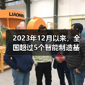2023年12月以来，全国超过5个智能制造基地项目传出好消息（图2）