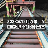 2023年12月以来，全国超过5个智能制造基地项目传出好消息（图1）