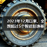 2023年12月以来，全国超过5个智能制造基地项目传出好消息（图3）