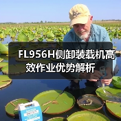 FL956H侧卸装载机高效作业优势解析(图2) FL956H侧卸装载机高效作业优势解析(图2)