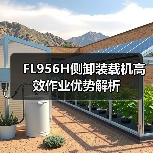 FL956H侧卸装载机高效作业优势解析(图1) FL956H侧卸装载机高效作业优势解析(图1)