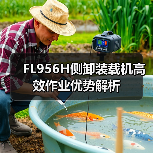 FL956H侧卸装载机高效作业优势解析(图4) FL956H侧卸装载机高效作业优势解析(图4)