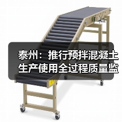 泰州:推行预拌混凝土生产使用全过程质量监管(图2) 泰州:推行预拌混凝土生产使用全过程质量监管(图2)